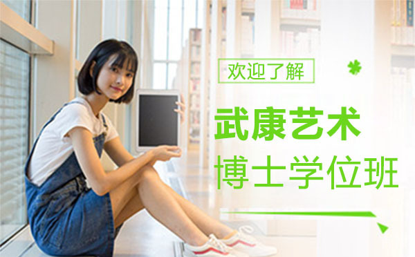 上海武康艺术博士学位班