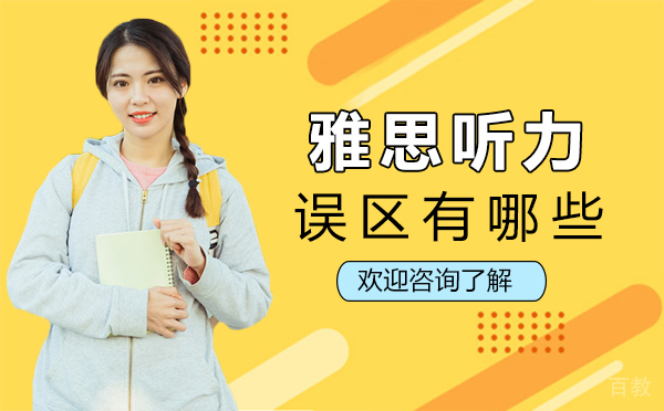 郑州雅思听力误区有哪些 