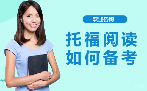 郑州托福阅读如何备考 