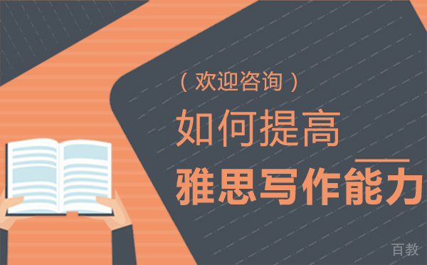 郑州如何提高雅思写作能力 