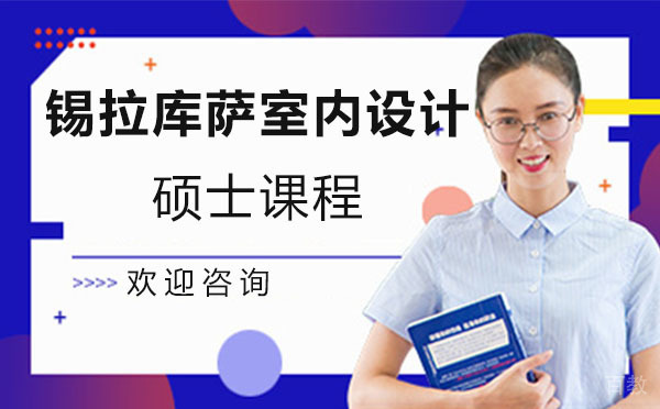上海锡拉库萨室内设计硕士课程