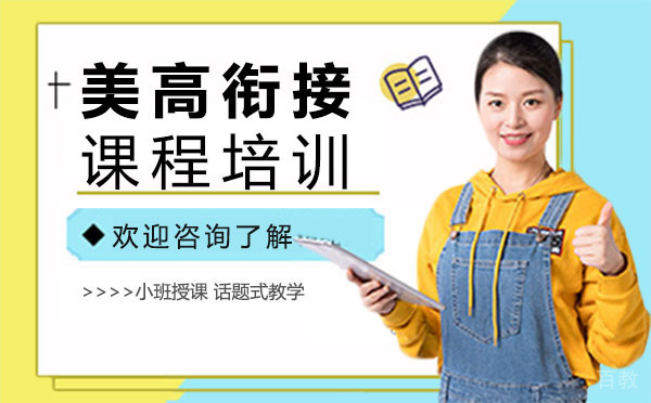 上海美高衔接课程培训