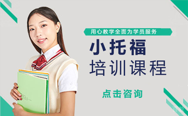 上海小托福培训课程