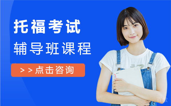 上海托福考试辅导班