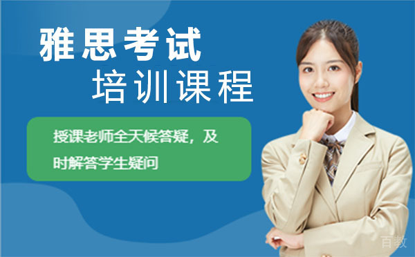 上海雅思考试培训课程