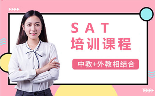 上海SAT培训课程