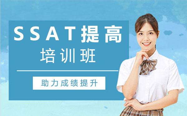 上海SSAT提高培训班