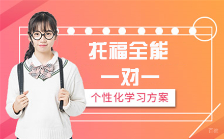 托福全能1对1