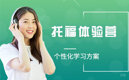 托福体验营