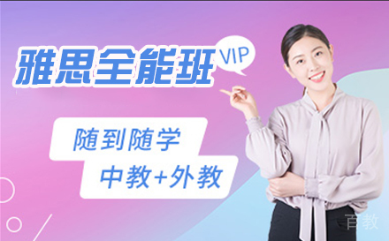 雅思全能班