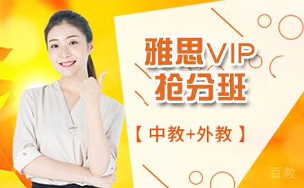 雅思VIP抢分班