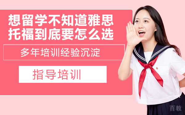 想留学，不知道雅思托福到底要怎么选 