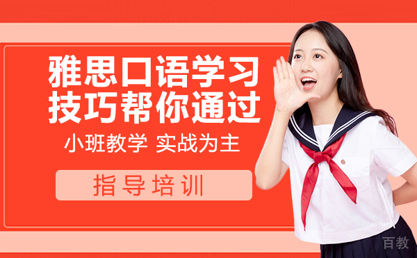 雅思口语学习技巧帮你通过 