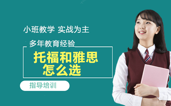 托福和雅思怎么选？哪个更容易拿高分？ 