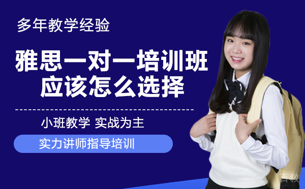 雅思一对一培训班应该怎么选择？ 