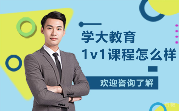 昆明学大教育高中1v1课程怎么样