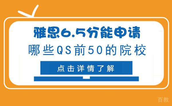 上海雅思6.5分能申请哪些QS前50的院校 