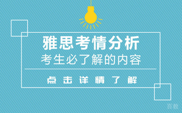上海雅思考情分析-考生必了解的内容 