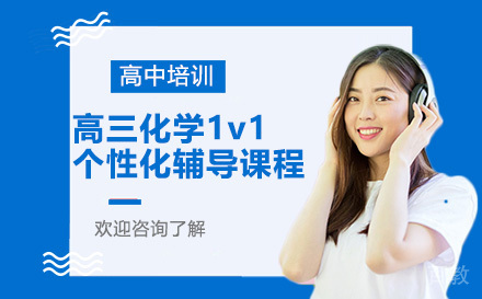 昆明高三化学1v1个性化辅导课程