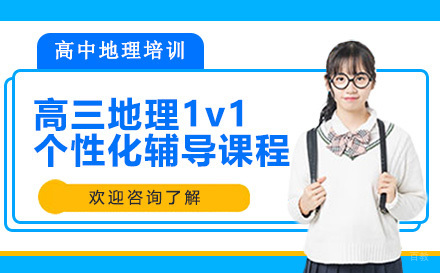 昆明高三地理1v1个性化辅导课程