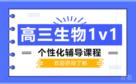 昆明高三生物1v1个性化辅导课程