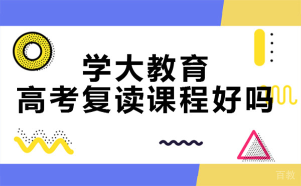 昆明学大教育高考复读课程好吗