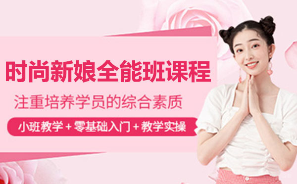 上海时尚新娘全能班课程
