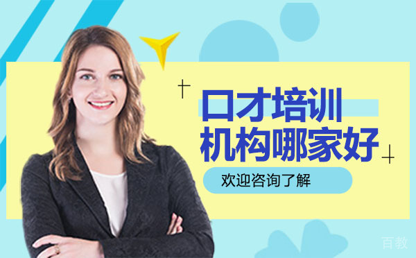 贵阳口才培训机构哪家好 