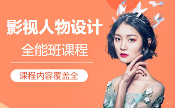 上海影视人物设计全能班课程