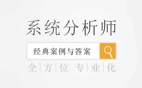 系统分析师