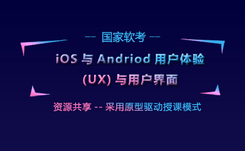 iOS与Andriod用户体验(UX)与用户界面