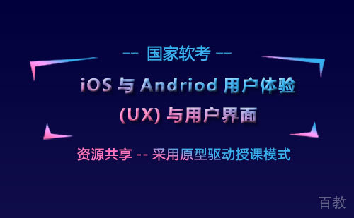 iOS与Andriod用户体验(UX)与用户界面
