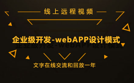 企业级开发-webAPP设计模式