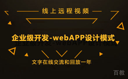 企业级开发-webAPP设计模式