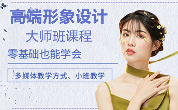 上海高端形象设计大师班课程