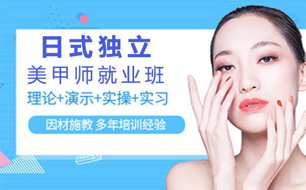 上海日式独立美甲师班