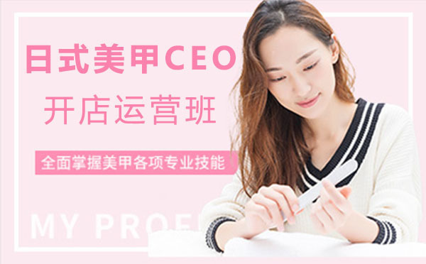 上海日式美甲CEO开店运营班