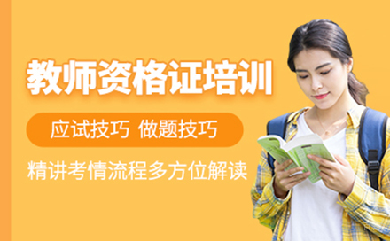 教师资格证培训