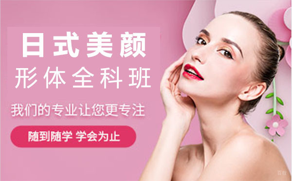 上海日式美颜形体全科班