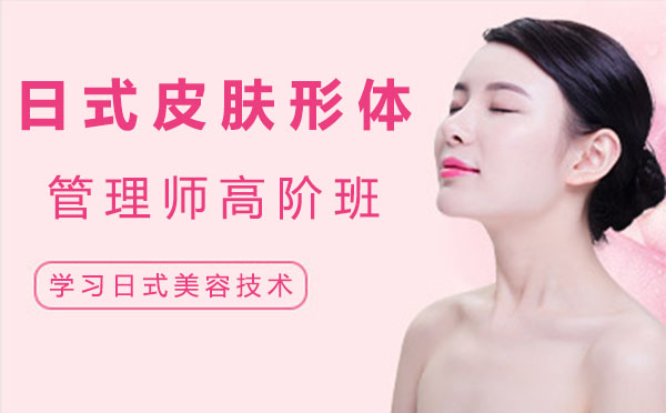 上海日式皮肤形体管理师高阶班