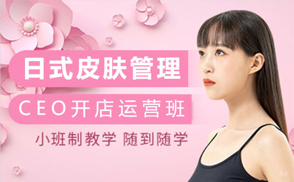 上海日式皮肤管理CEO开店运营班