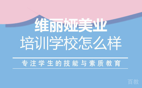 上海维丽娅美业培训学校怎么样 