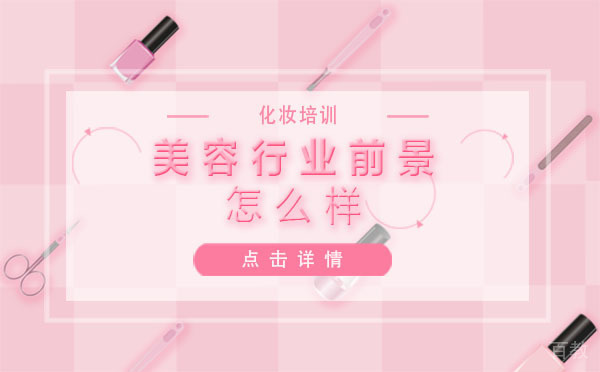 上海美容行业前景怎么样你知道吗 