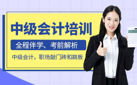 中级会计师培训