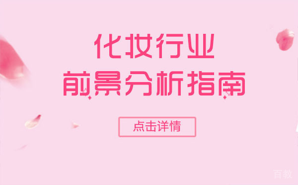 上海化妆行业前景分析指南 