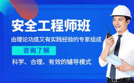 安全工程师培训班