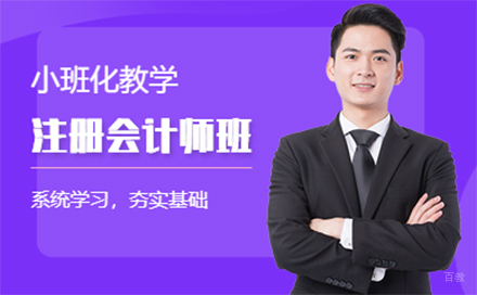 注册会计师培训班