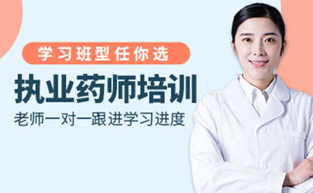执业药师培训班