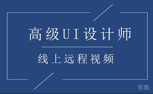 高级UI设计师课程