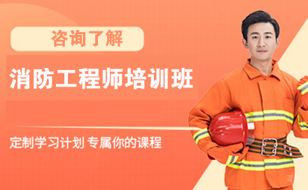 消防工程师培训班